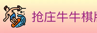 抢庄牛牛棋牌 logo